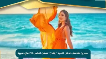 نسرين طافش تدخل أغنية “روقان” ضمن أفضل 10 أغانٍ عربية